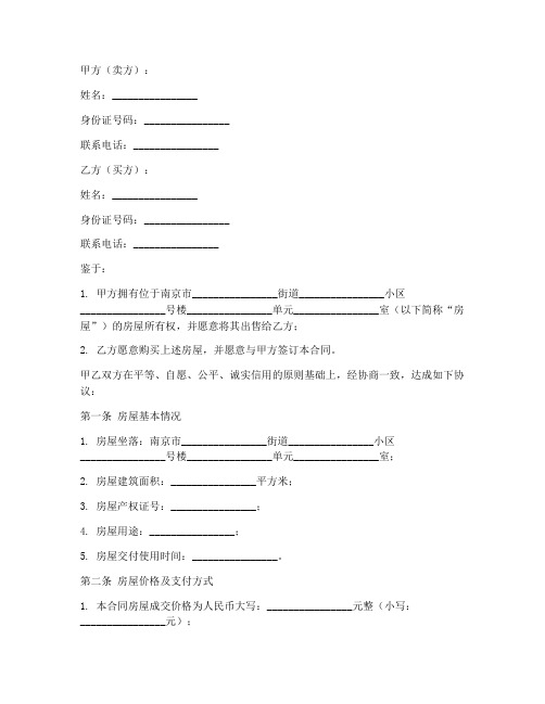 南京我爱我家购房合同