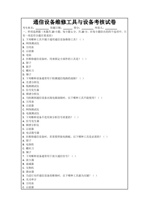 通信设备维修工具与设备考核试卷