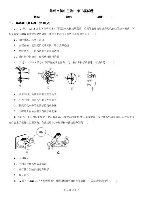 常州市初中生物中考三模试卷