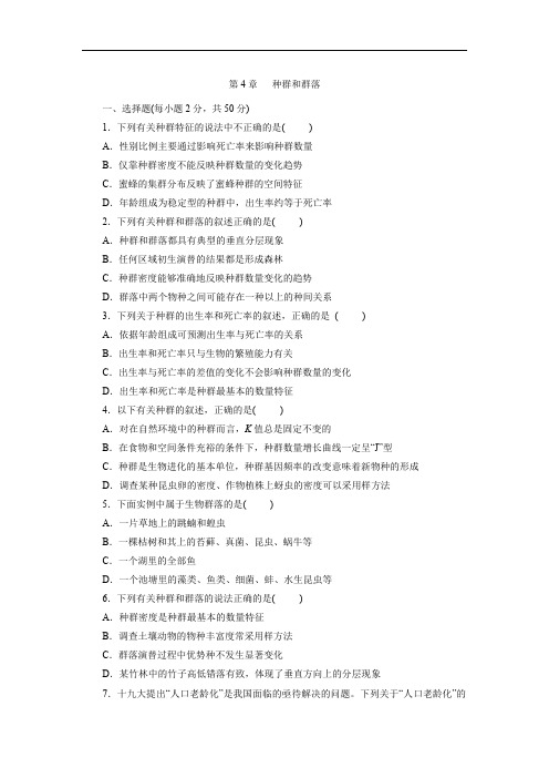 新人教版必修3高二生物单元练习卷：第4章   种群和群落