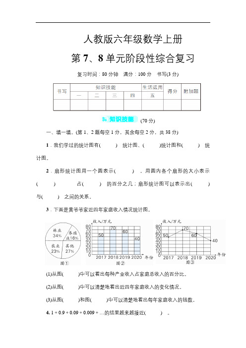 人教版六年级数学上册 第7、8单元综合训练(含答案)