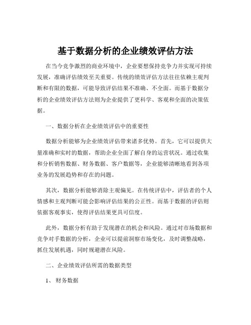 基于数据分析的企业绩效评估方法