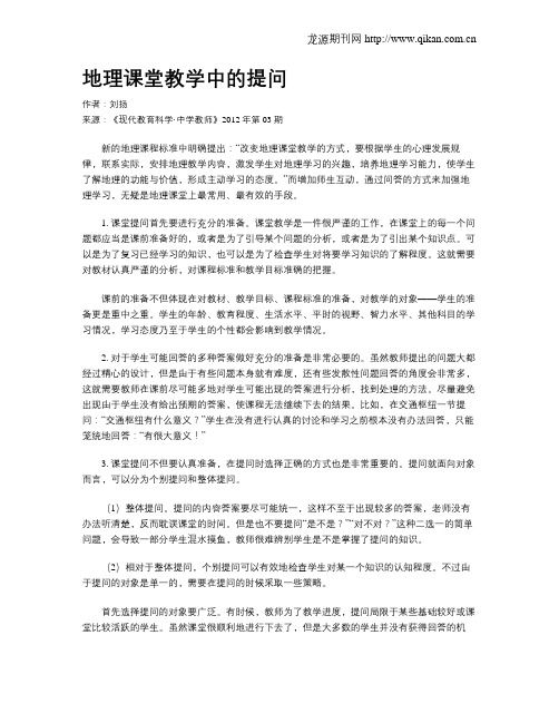 地理课堂教学中的提问