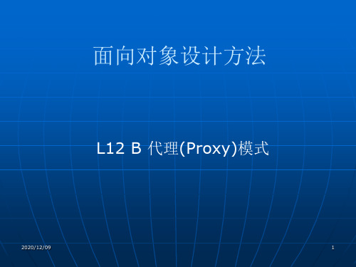 L12B代理(Proxy)模式PPT教学课件