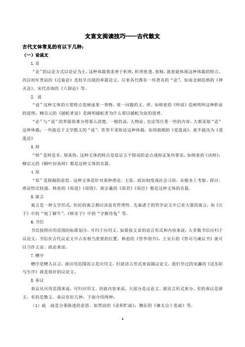 2022高三语文满分突破(技巧+练习)-17-高三 文言文阅读技巧-古代散文