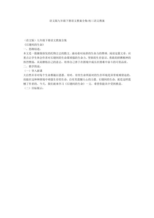 语文版九年级下册语文教案全集-初三语文教案