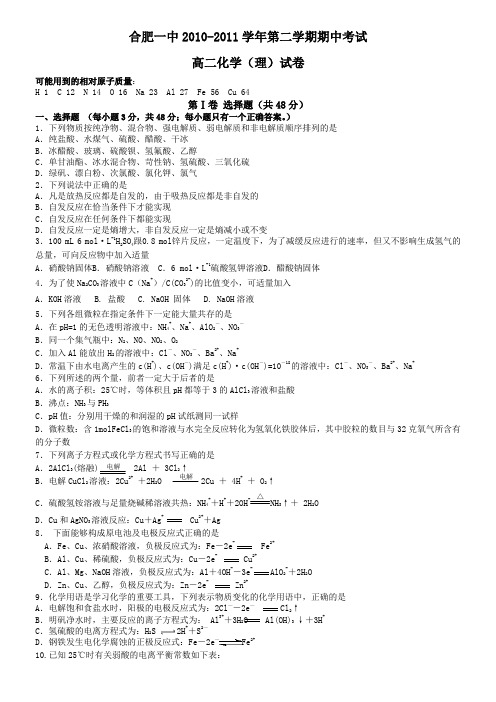 安徽省合肥一中10-11学年高二下学期期中考试(化学理)