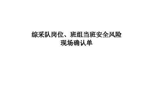 岗位、班组当班安全确认单