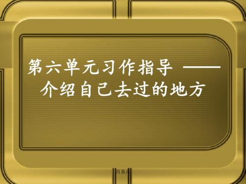 三年级上第六单元习作指导写景