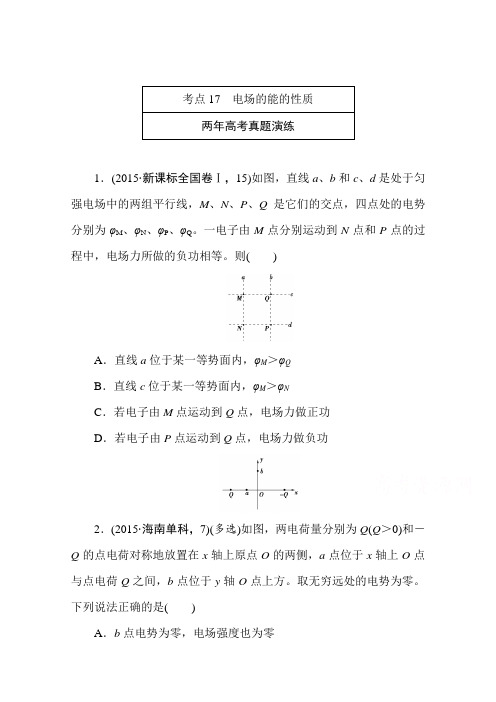 2016版《一点一练》高考物理二轮复习专题演练专题十七电场的能的性质(含两年高考一年模拟)Word版含答案