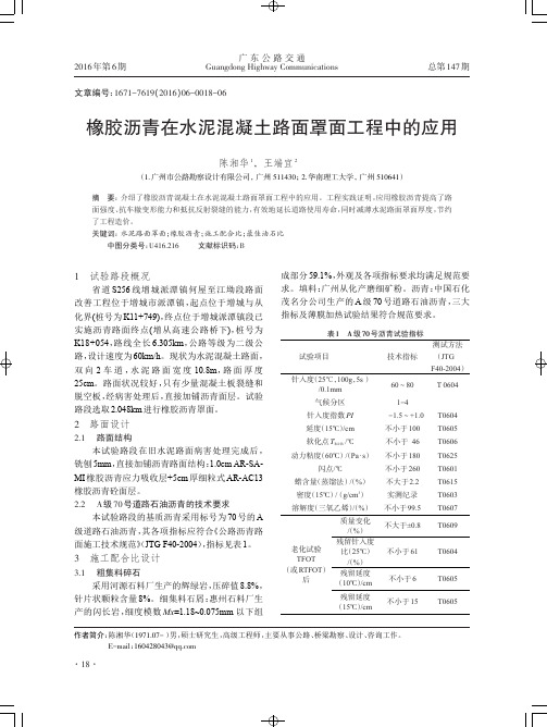 橡胶沥青在水泥混凝土路面罩面工程中的应用