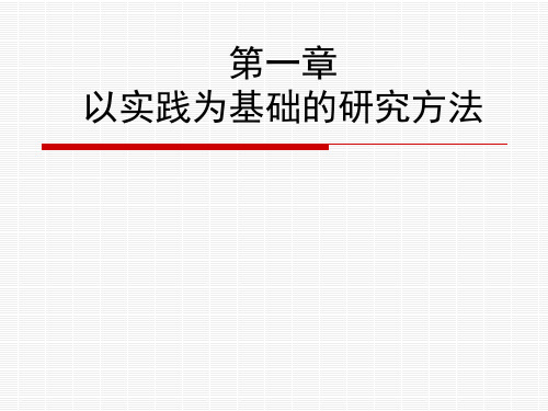 第一章  以实践为基础的研究方法