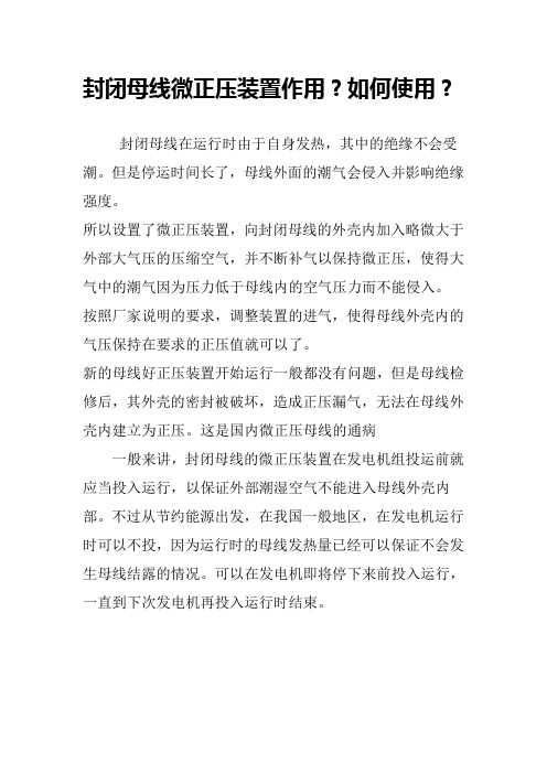 封闭母线微正压装置作用