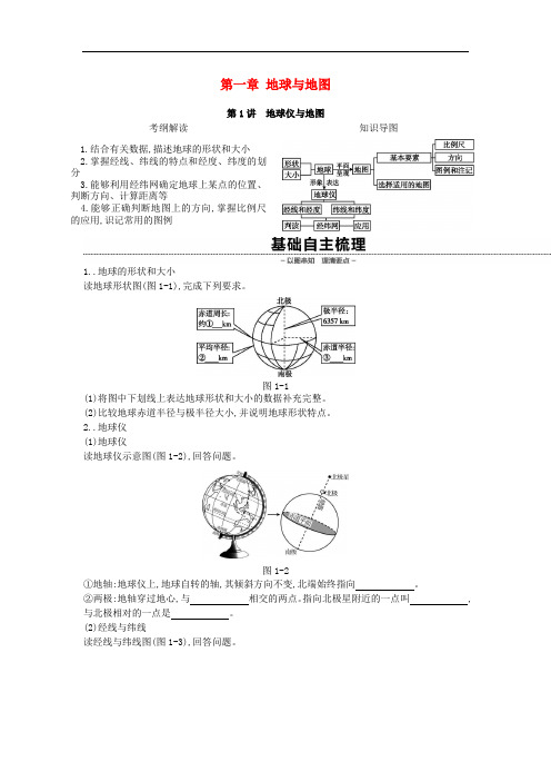 高考地理一轮复习第一章地球与地图学案新人教版