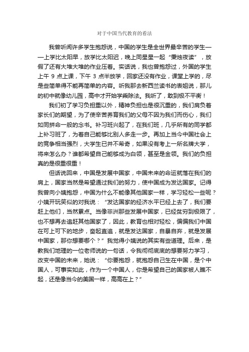 作文：对于中国当代教育的看法