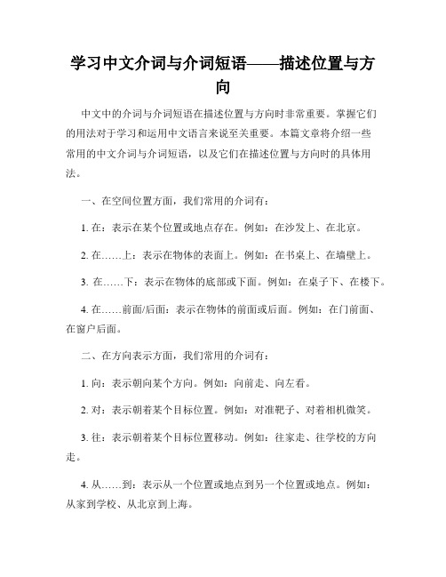 学习中文介词与介词短语——描述位置与方向