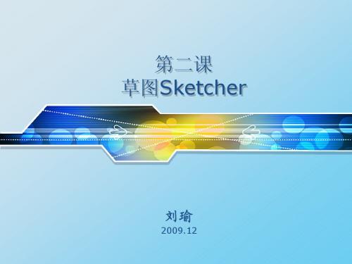 CATIA草图设计sketcher