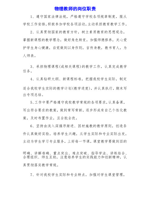 物理教师的岗位职责