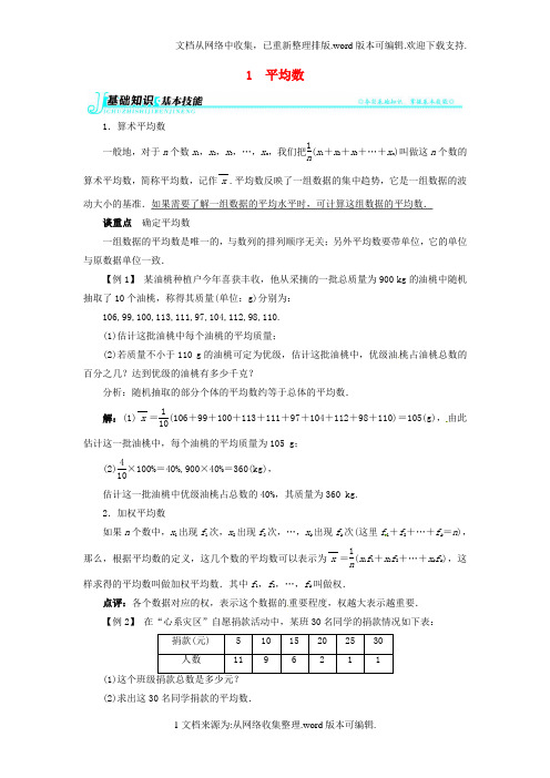 八年级数学上册6_1平均数例题与讲解素材新版北师大版