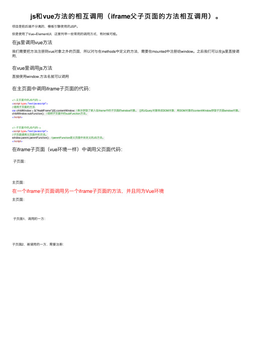 js和vue方法的相互调用（iframe父子页面的方法相互调用）。