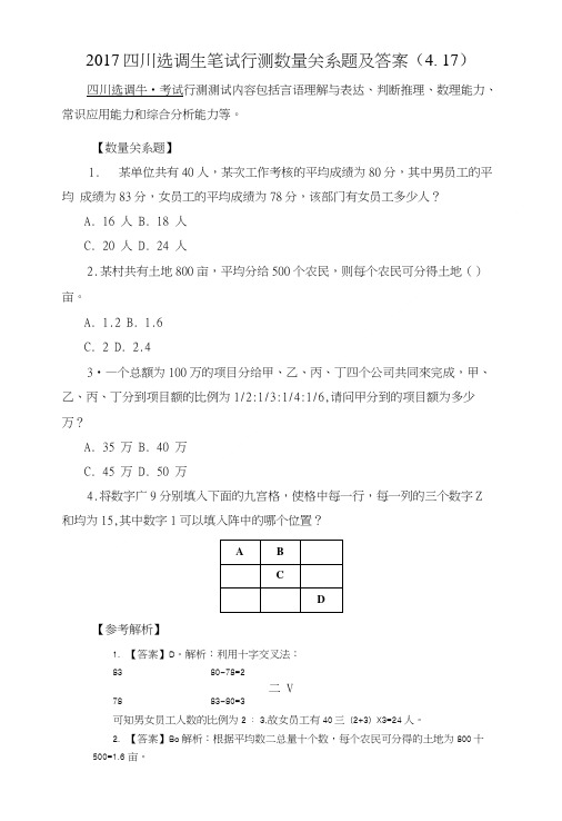 2017四川选调生笔试行测数量关系题及答案(4.17).doc