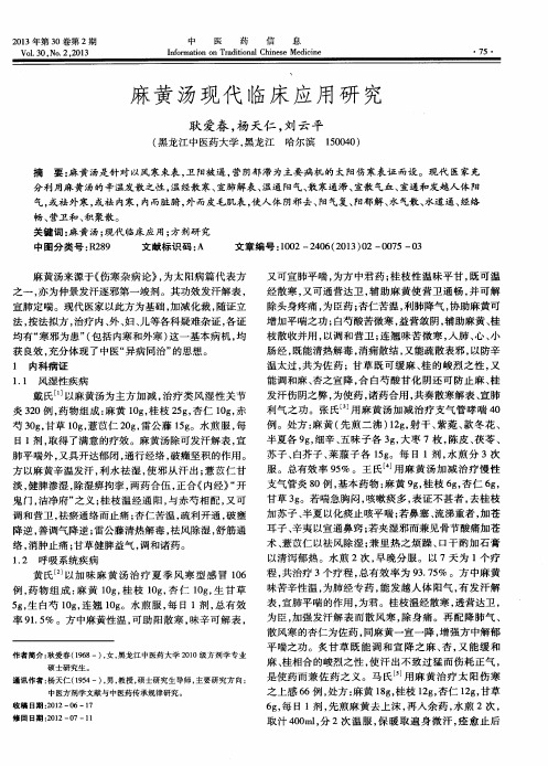 麻黄汤现代临床应用研究