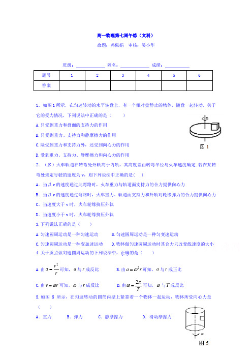 广东省肇庆市实验中学高一物理下学期第7周午练(文科) Word版缺答案