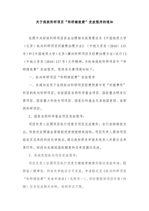 关于我校科研项目科研绩效费发放程序的通知