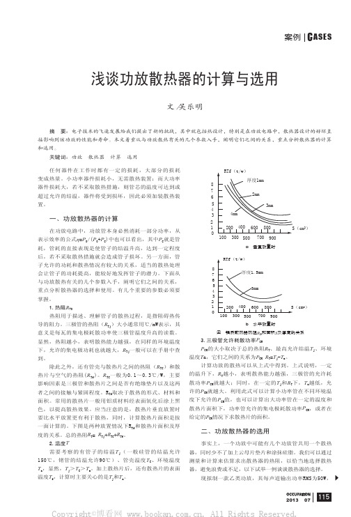 浅谈功放散热器的计算与选用