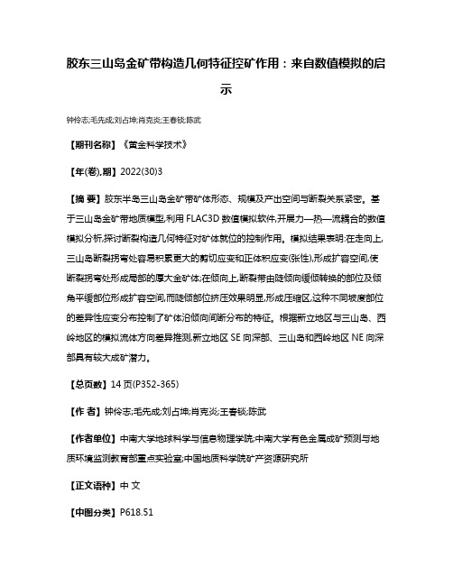 胶东三山岛金矿带构造几何特征控矿作用:来自数值模拟的启示