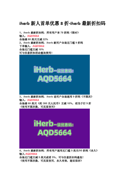 iherb新人首单优惠8折-iherb最新折扣码