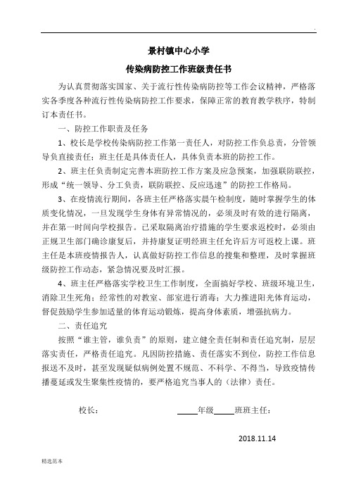 学校传染病防控工作责任书