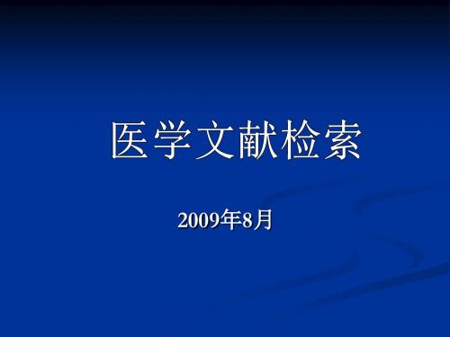 医学文献检索概论汇总