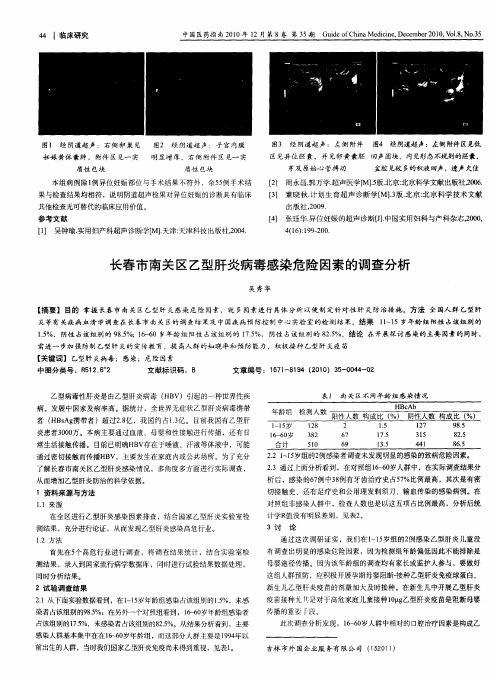 长春市南关区乙型肝炎病毒感染危险因素的调查分析