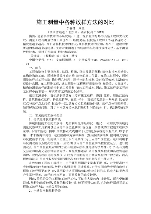 施工测量中各种放样方法的对比