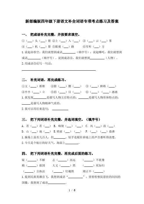 新部编版四年级下册语文补全词语专项考点练习及答案