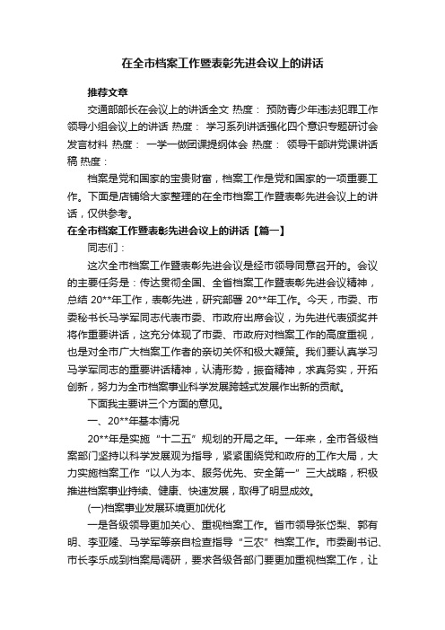 在全市档案工作暨表彰先进会议上的讲话