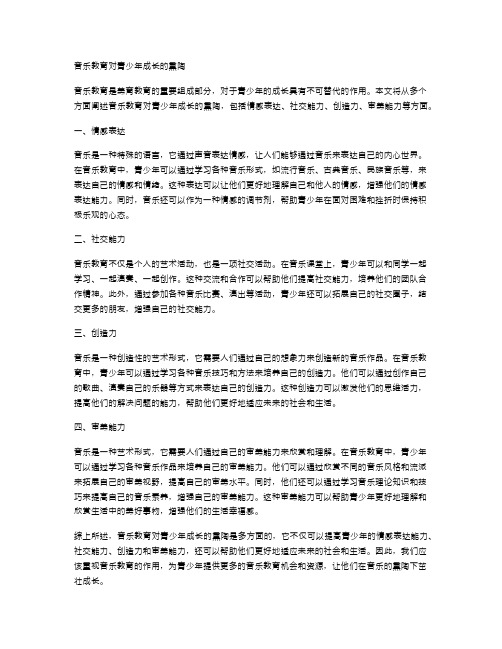 音乐教育对青少年成长的熏陶