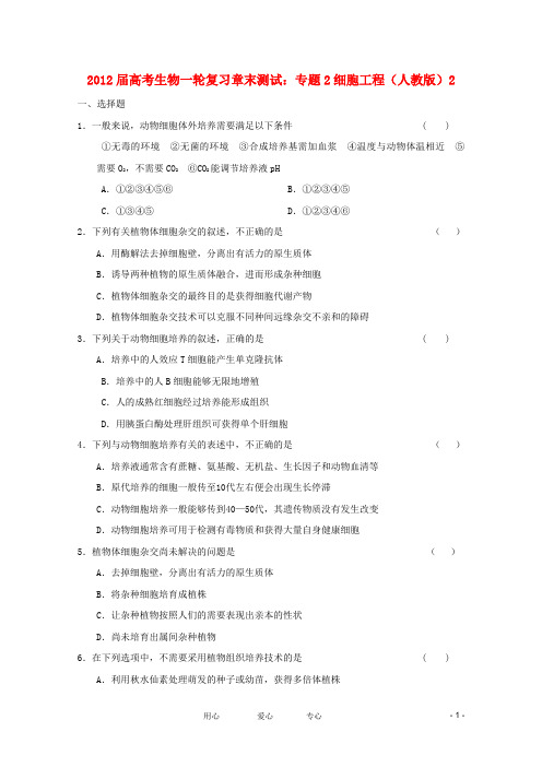 2012届高考生物一轮复习 专题2细胞工程章末测试2 新人教版选修.doc