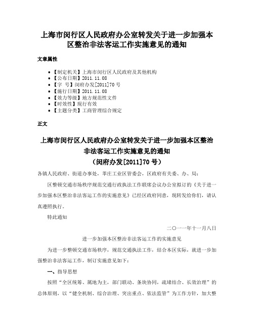 上海市闵行区人民政府办公室转发关于进一步加强本区整治非法客运工作实施意见的通知