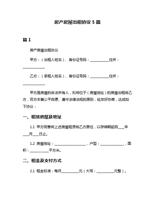 房产房屋出租协议5篇