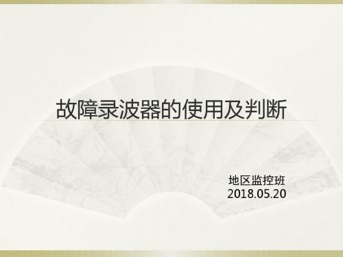 故障录波器使用及判断