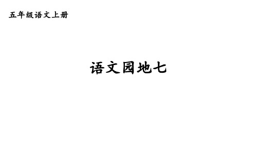 部编版语文五年级上册《语文园地七》课件