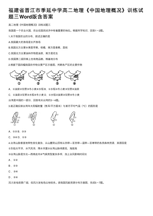 福建省晋江市季延中学高二地理《中国地理概况》训练试题三Word版含答案