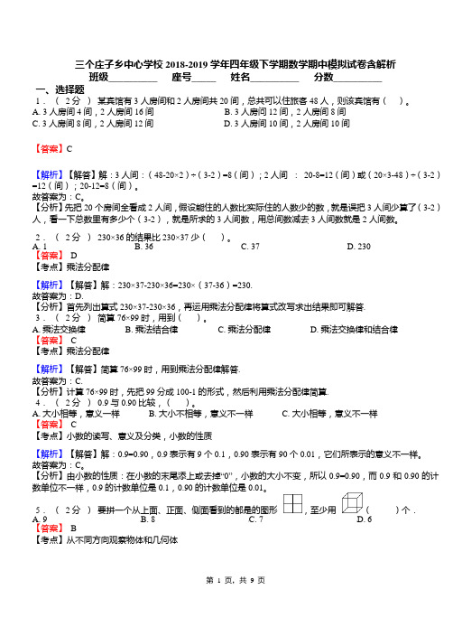 三个庄子乡中心学校2018-2019学年四年级下学期数学期中模拟试卷含解析