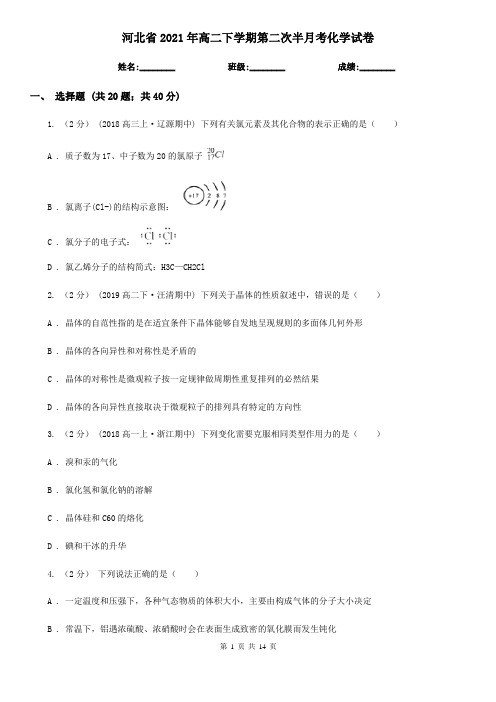 河北省2021年高二下学期第二次半月考化学试卷