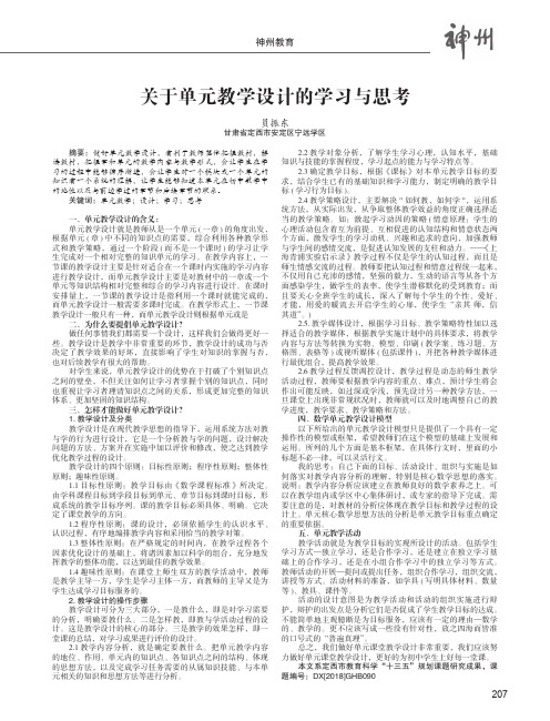 关于单元教学设计的学习与思考