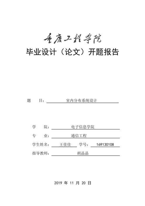 _室内分布系统设计_开题报告