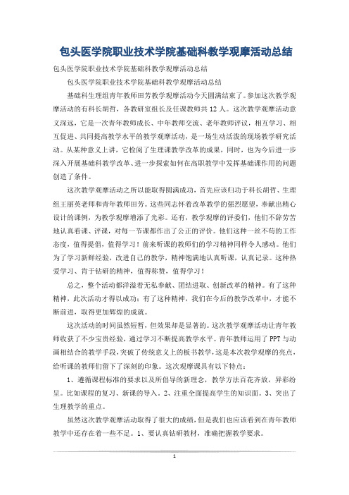 包头医学院职业技术学院基础科教学观摩活动总结