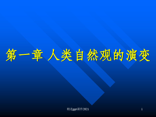 第一章 人类自然观的演变ppt课件